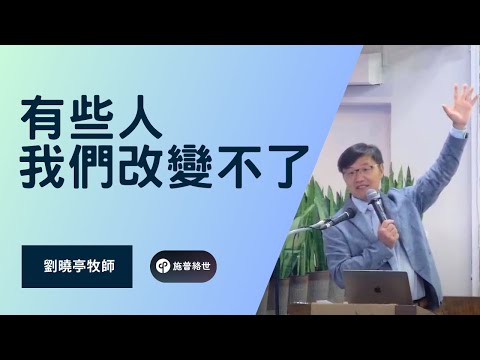 有些人, 我們改變不了 - 劉曉亭牧師 - 主日崇拜 - 07/13/2025 - Poway教會 #施普絡世宣教中心 #暑期營會分享