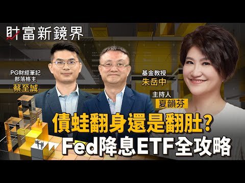 Fed重啟降息　美債ETF該解套出場還是加碼續追？　美股與台股多頭還能延續多久？　該居高思危還是加入派對？｜財富新鏡界｜#鏡新聞
