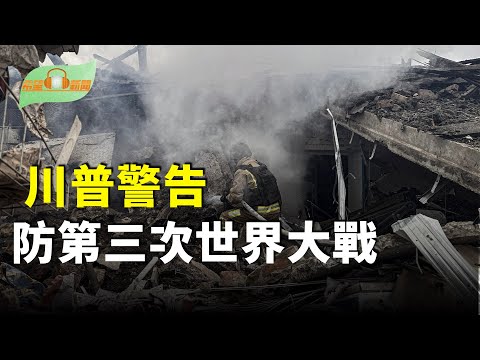 川普警告 第三次世界大戰風險正在上升;直指遼寧號 日本F-2戰機罕見大規模升空;黎智英案下週一宣判;世界首富馬斯克最崇拜誰?答案出乎意料【希望聽新聞】