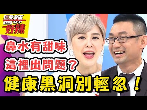鼻水甜甜的⋯竟是「這個」流出來？！身體恐怖地雷千萬別踩！醫師好辣20180711 一刀未剪版 EP568黃小柔 張振榕