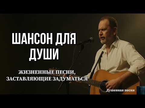 ШАНСОН ДЛЯ ДУШИ | ЖИЗНЕННЫЕ ПЕСНИ, ЗАСТАВЛЯЮЩИЕ ЗАДУМАТЬСЯ #шансон #русскийшансон #душевнаяпесня 