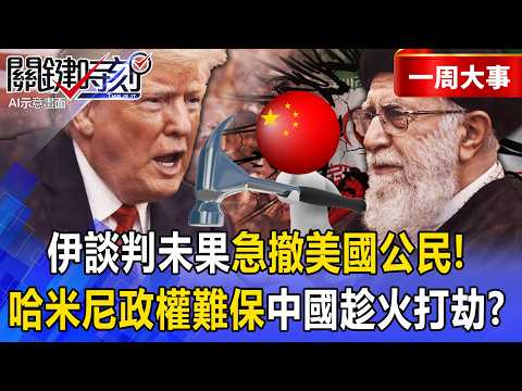 【精選】哈米尼政權難保「伊朗無法承受下次暴動」！？美伊談判未果「急撤離美國公民」川普真要動手了！？【關鍵時刻】 張炤和