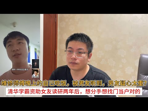 维修师傅晚上约自己吃饭，被男友听到，男友疑心太重？清华学霸资助女友读研两年后，想分手想找门当户对的