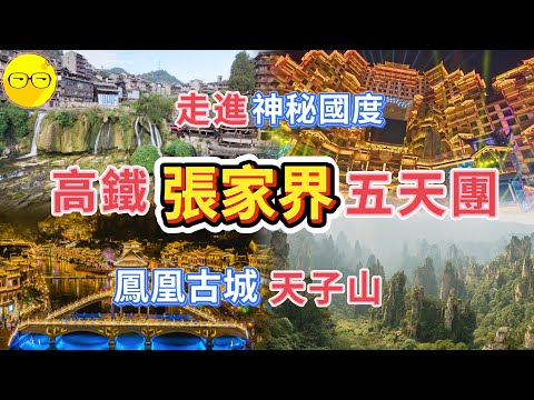 食玩假期 臥底旅行團 張家界 高鐵5天團 入住五星級酒店 人間仙境 武陵源森林公園 袁家界 阿凡達取景地 天子山 索道纜車 品嚐當地特色美食 芙蓉鎮 湖南傷勢 乾州古城 茶峒古鎮 鳳凰古城
