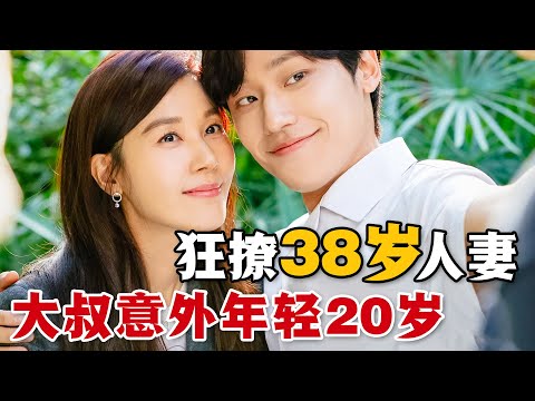 中年大叔意外年輕20歲！為了挽救婚姻和家庭，他對38歲的人妻開啟狂撩模式！一口氣看完奇幻愛情韓劇《再次十八歲》#再次十八岁 #韩剧解说 #奇幻