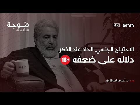 بودكاست موجة | العلاقة العاطفية الجنسية بين الذكر والأنثى |  د. أحمد الدملاوي | 8