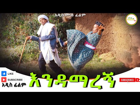 እንዳማረኝ አዲስ ሙሉ ፊልም(Endamaregn) New Ethiopian Film 2025