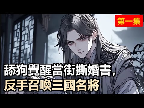 鎮國公之子當舔狗被拒?怒撕婚書覺醒系統!獲得猛虎之力,召喚趙云賈詡!女人只會影響拔刀速度,這一世我要做最強國公!#小說推薦 #古風小說 #修仙