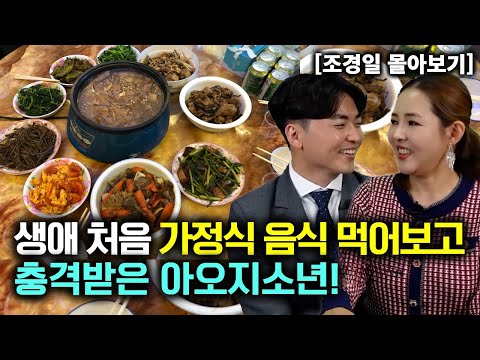 [조경일_몰아보기] 생애 처음 가정식 음식 먹고 충격 받은 아오지 소년
