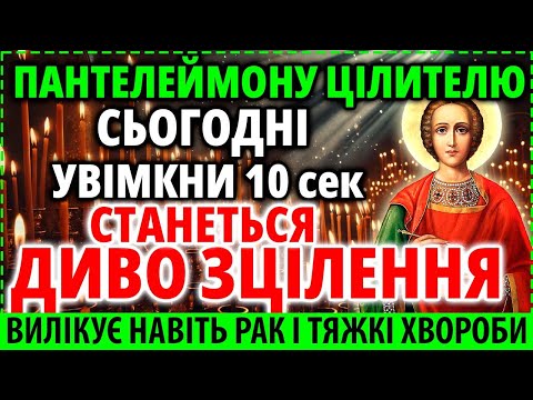 ЦІЛИТЕЛЮ ПАНТЕЛЕЙМОНА УВІМКНИ ХВОРОБИ ЗЦІЛЯТЬСЯ Лікувальна Молитва Акафіст Пантелеймону