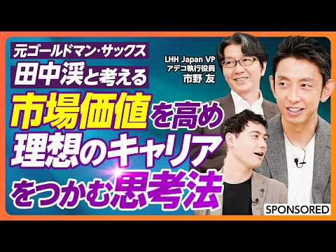 【市場価値を高める理想的キャリア思考法】キャリア価値の源泉「オーナーシップ」思考/年収を上げる「仮説提示」スキル/AI時代の転職事情/田中渓と考える
