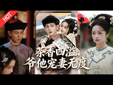 [MULTI SUB | FULL]首富独女重生逆袭！手撕骗婚侯府，却撞破九千岁默默守护，四皇子强势撑腰，修罗场心意难定#MiniDrama #短剧  #古装 #重生 #爱情