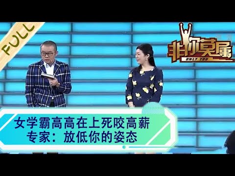 女學霸高高在上死咬高薪，專家：放低妳的姿態#綜藝 #求職 #非妳莫屬