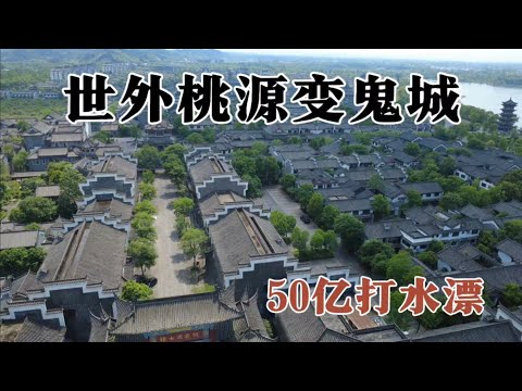 世外桃源淪落為鬼城，投資50億打水漂！ 常德桃花源古鎮開業即倒閉，遊客寥寥無幾，上千棟房屋空置，無數商戶紛紛逃離，血本無歸！