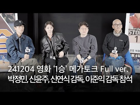 241204 영화 ‘1승’ 메가토크 Full ver. | 박정민, 신윤주, 신연식감독, 이준익 감독 참석