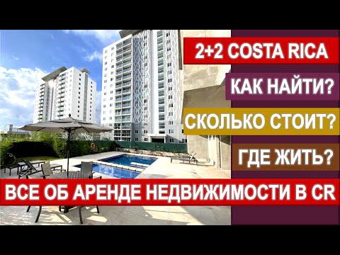 КАК НАЙТИ ДОМ В КОСТА-РИКЕ? ВСЕ ОБ АРЕНДЕ НЕДВИЖИМОСТИ! #костарика #жизньвкостарике #home #house