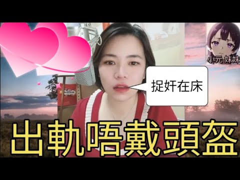 出軌唔戴頭盔，老婆捉x在床😧 #小元姐姐 #小圓感情分享 #小元妹妹 4-9-20 NI r112ab r113 