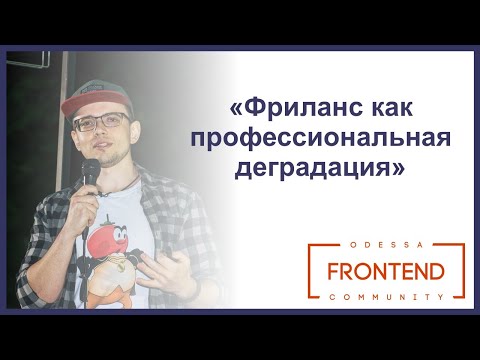 Фриланс как профессиональная деградация | Odessa Frontend Meetup #16