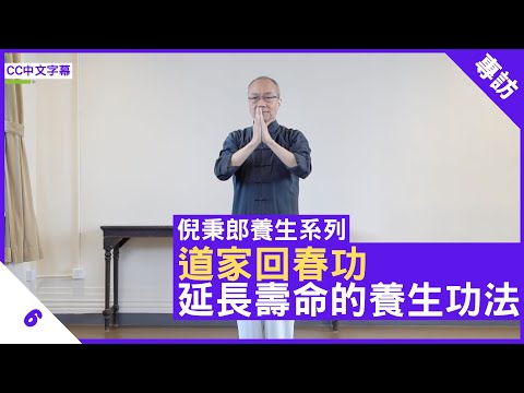 道家回春功 延長壽命的養生功法 - 鄭丹瑞《健康旦》#倪秉郎 #太極 Part 6 (CC中文字幕)