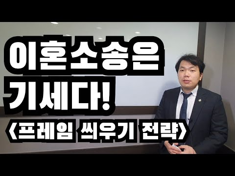 이혼소송은 기세다! (프레임 씌우기 전략)