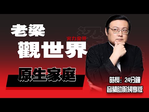 老梁观世界 原生家庭决定一切