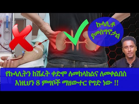 Ethiopia |  የኩላሊትን ክሽፈት ቀድሞ ለመከላከልና ለመቀልበስ  እነዚህን 8 ምግቦች ማዘውተር የግድ ነው | ኩላሊቶ ያመሰግኖታል