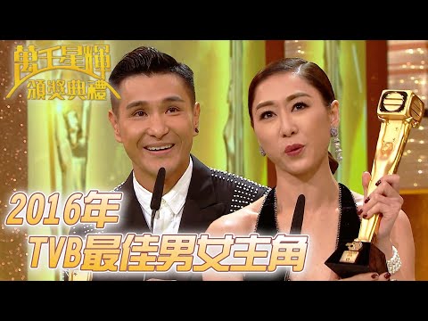 #萬千星輝頒獎典禮丨🏆2016年TVB最佳男女主角！｜TVB頒獎典禮經典精華系列｜萬千星輝頒獎典禮2016｜#胡定欣 #陳展鵬