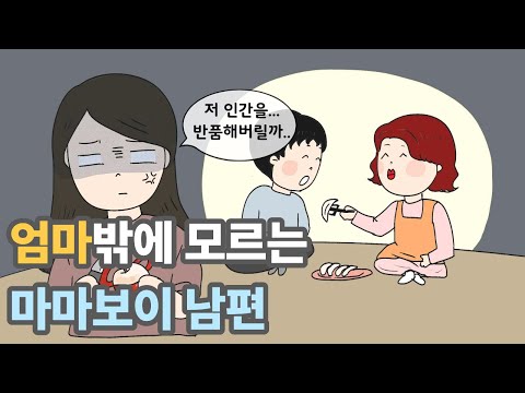 엄마밖에 모르는 마마보이 남편 |영상툰|사이다툰|