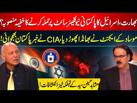 Mushahid Hussain Syed Revealed How Israel And India Planned To Attack Pakistan's Nuclear Program