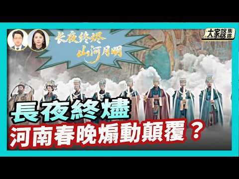 河南春晚 「反聲」來自你最想不到的地方？「長夜終燼，山河月明」台詞 高層定位煽動顛覆？【新聞大家談片段】2026-02-18