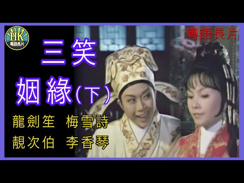 《粵語長片 》三笑姻緣 (下集) (1975) | 龍劍笙 | 梅雪詩 |  靚次伯 |  李香琴 |  導演：李鐵 | 香港電影 | 香港粵語電影 | 粵語中字