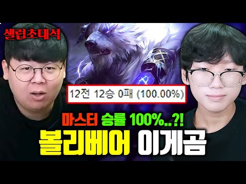 볼리베어 최초 챌린저, 승률 100% 찍고 다시 오셨습니다.. 이게곰 장인초대석 [테스터훈]