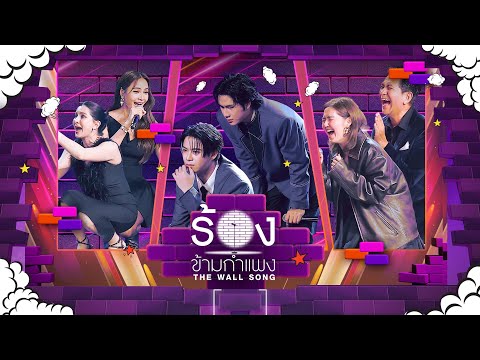 The Wall Song ร้องข้ามกำแพง |EP.276| กระแต / เปิ้ล / วินนี่ / สตางค์ / จ๋า / ดุ๊ก| 18 ธ.ค.68 FULL EP