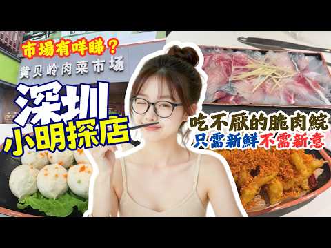 【深圳美食】黃貝嶺街市有咩睇｜食唔厭脆肉鯇打邊爐 ｜蓮塘口岸過去好方便｜深圳美食探店