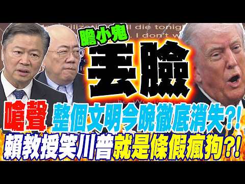 Provoking Iran: Will the entire civilization be wiped out tonight?! Professor Lai laughs at Trump...