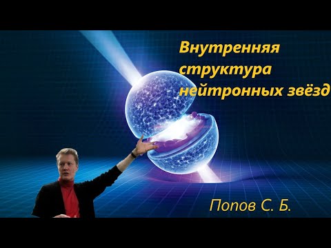 Наука и Сон: Внутренняя структура нейтронных звёзд