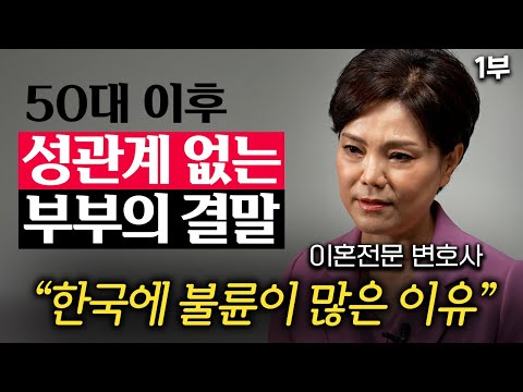 성관계 10년 동안 '쉬는' 부부, 관계 다시 되살리는 현실적 방법 (신은숙 변호사 1부)