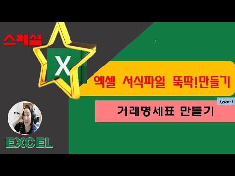 엑셀 서식 파일 뚝딱!만들기-거래명세표 만들기(TYPE-1)