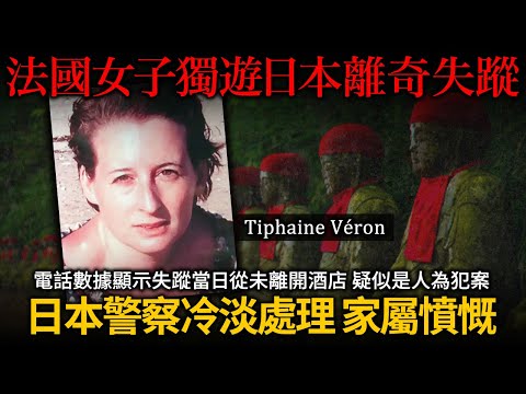 法國女子獨遊日本離奇失蹤！電話數據顯示失蹤當日從未離開酒店 疑似是人為犯案！日本警察冷淡處理 家屬憤慨！