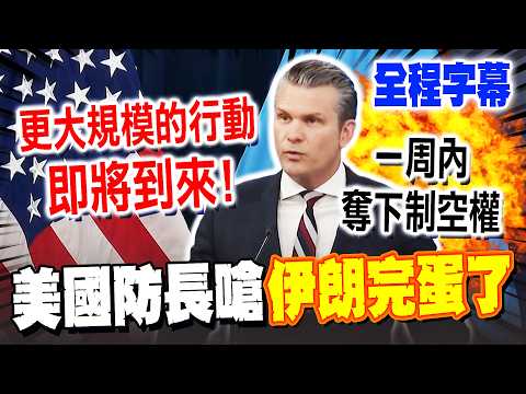【全程字幕】揚言"更大規模的行動"要來了! 美國防部長稱戰爭"才剛剛開始"...嗆:伊朗上空"一周內"佈滿美以戰機! 你們完蛋了!