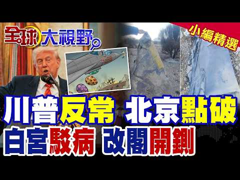 川普行為反常消失引爆陰謀論 北京揭"2點不尋常"!白宮急駁病危傳聞!傳將大規模改組內閣 政壇風暴將至?|【全球大視野】精華版 @全球大視野Global_Vision