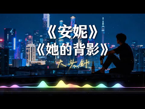 《安妮》+《她的背影》大头针(Cover 王杰) Rock摇滚版翻唱 【动态歌词lyrics】#华语经典