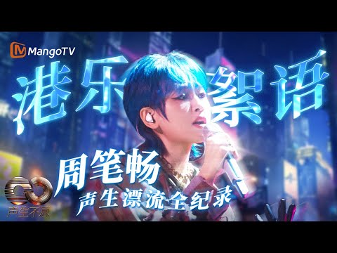 【SPECIAL】#周笔畅 声生不息高光Live 💿治愈系VS迷幻风！🎸《今天只做一件事》温柔沉淀 +《特伦斯梦游仙境》电子歌姬炸场 笔笔吟唱港乐遗珠 | MangoTV
