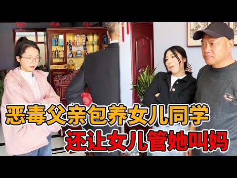 父亲用已逝妻子嫁妆包养女儿同学，还让女儿管她叫妈，律师为女儿讨回公道！#婆媳#短剧#反转#法律#正能量#出轨#接盘侠#情感