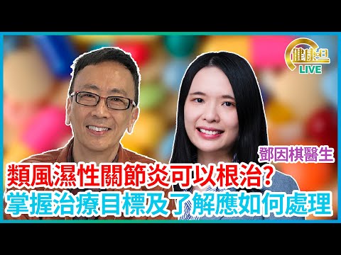 類風濕性關節炎可以根治?掌握治療目標及了解應如何處理