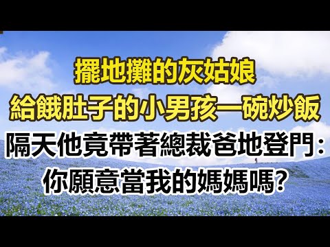 擺地攤的灰姑娘，給餓肚子的小男孩一碗炒飯，隔天他竟帶著總裁爸地登門：你願意當我的媽媽嗎？#幸福敲門 #為人處世 #生活經驗 #情感故事