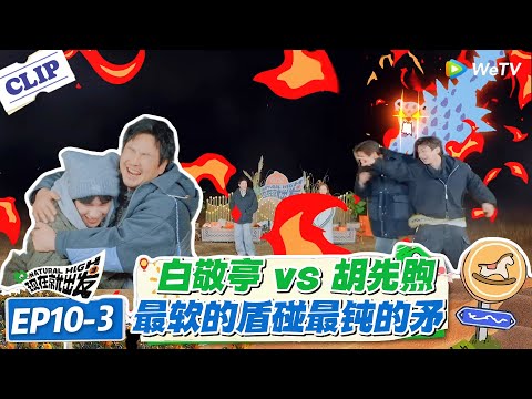 现在就出发 第3季 EP10-3:胡先煦打手背屡战屡败,被沈腾吐槽 “又要面又笨”!#现在就出发S3 #沈腾 #白敬亭 #王安宇 #金晨 #范丞丞
