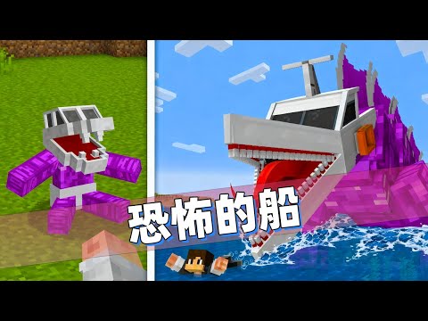 我的世界：这是一艘会吃人的变异怪物船！史上最恐怖的游艇出现！