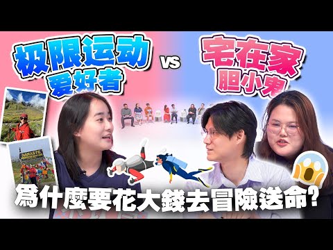 用生命去跳伞、潜水、爬山！极限运动这么危险又这么贵，到底好玩在哪里？【 #不同温层 EP66】