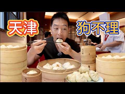 天津260元狗不理包子vs 13元街邊包子舖，20倍差價差在哪？